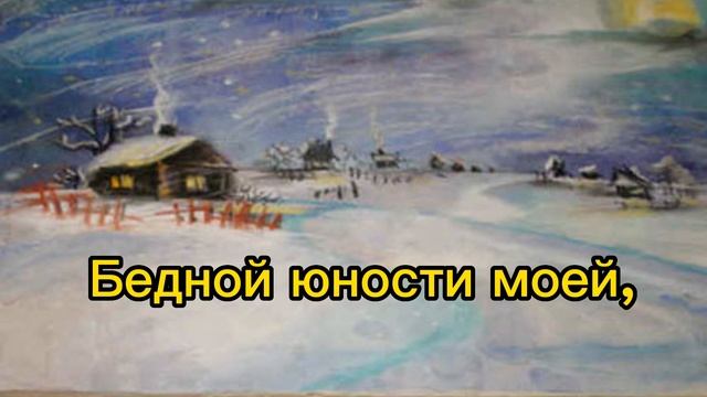 А. С. Пушкин. Зимний вечер, Караоке , «Буря мглою небо кроет...» Учить лучшие стихи, слова онлайн.