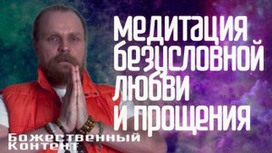 Медитация - Безусловной Любви и Прощения (Божественный Контент) 02.02.2025