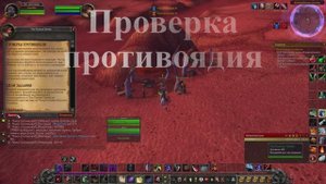 Проверка  противоядия WoW 3.3.5