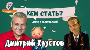 КЕМ СТАТЬ? Выпуск 8 - Актер и телеведущий Дмитрий Хаустов