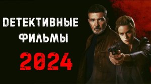 Фильмы 2024 в жанре детектив