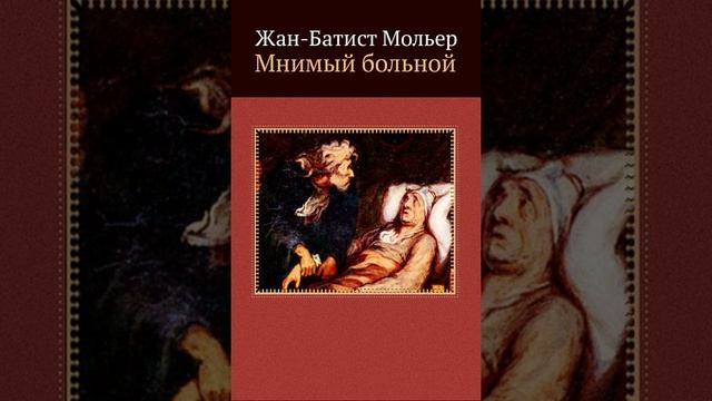 Мнимый больной. Комедия Жан-Батиста Мольера. Краткий пересказ. смотреть онлайн