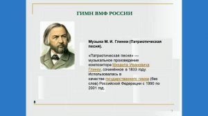 Гимн Военно - Морского Флота Российской Федерации