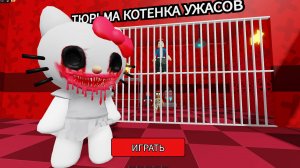ПОБЕГ ИЗ ТЮРЬМЫ СТРАШНОЙ ХЕЛЛОУ КИТТИ ОББИ В РОБЛОКС