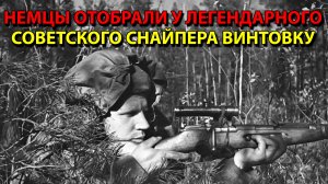 Немцы отобрали у легендарного советского снайпера винтовку.