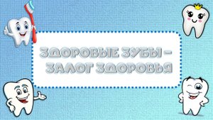 Видео проекта "Здоровые зубы - залог здоровья". Старшая группа 2025