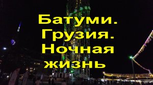 Ночная жизнь города Батуми Грузия.  Бульвар .