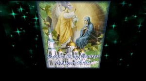 БЛАГОВЕЩЕНИЕ