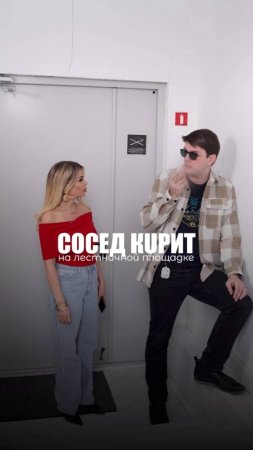 СОСЕД КУРИТ