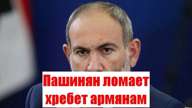 Пашинян ломает хребет главной идее всех армян
