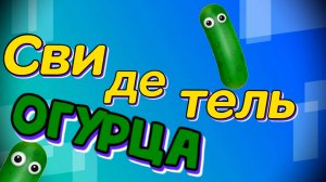 ИЛЮХАНЧИК - Свидетель Огурца Скрайд L2