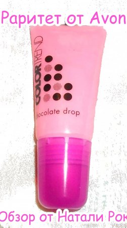 РАРИТЕТ: БЛЕСК ДЛЯ ГУБ AVON "КАПЛЯ ШОКОЛАДА" В ОТТЕНКЕ "РОЗОВАЯ ГЛАЗУРЬ" (SUGAR COATED PINK)