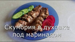 Скумбрия запечённая в духовке под маринадом
