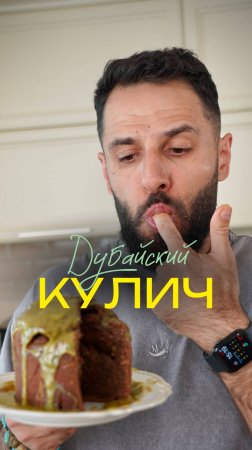 Дубайский кулич 💚