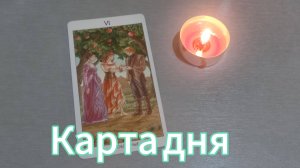 Карта дня