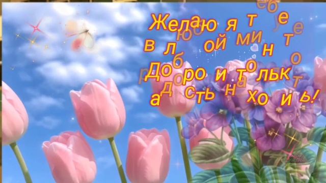 Пускай тебе сопутствует везенье! ДОБРОЕ УТРО ☀️ ХОРОШЕГО ДНЯ! 🐞🌷☕