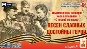 [КОНЦЕРТ] Песен славных достойны герои