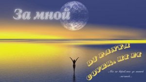 DJ Panya - За мной (Cover. гр. Hi-Fi)