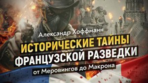 Наркотики, космос и дворцовые интриги: вся правда о французской разведке!