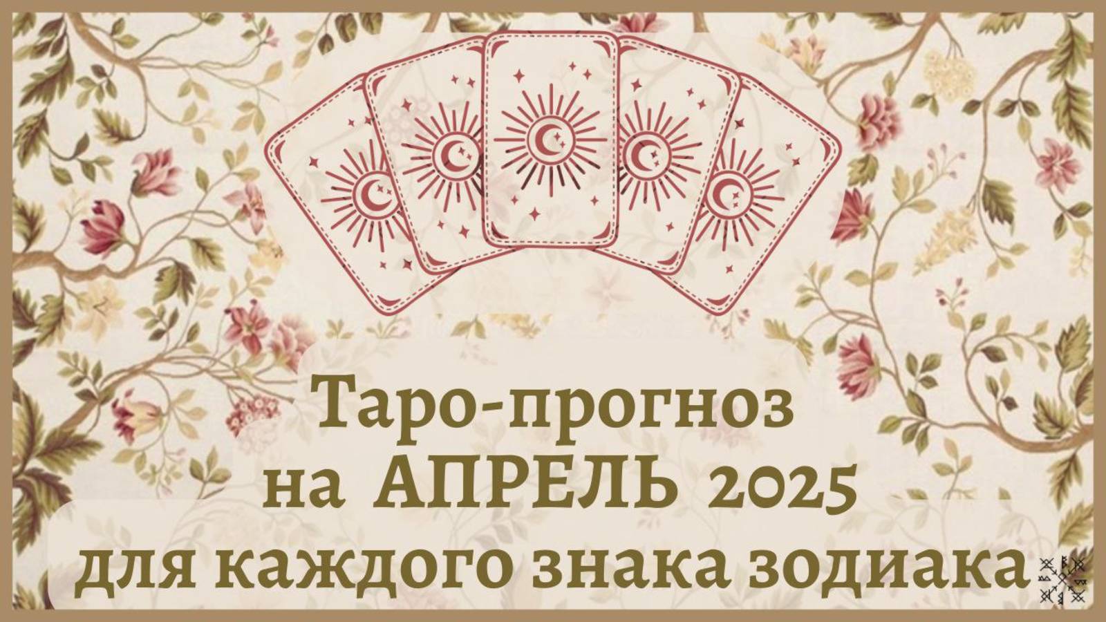 ТАРО ПРОГНОЗ на АПРЕЛЬ 2025 г✨ Общий ФОН месяца❗ОТНОШЕНИЯ 💕 ФИНАНСЫ 💰 для каждого знака зодиака
