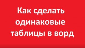 Как в сделать одинаковые таблицы в ворде