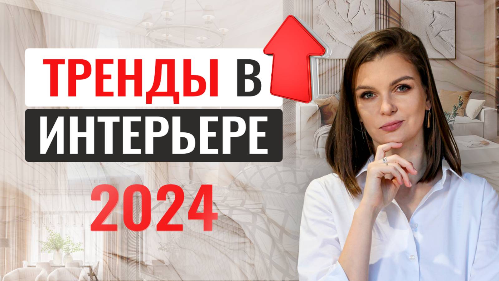 ТРЕНДЫ ИНТЕРЬЕРА 2024: Вдохновение для вашего дома #интерьер #дизайнинтерьера #декоратор #декор