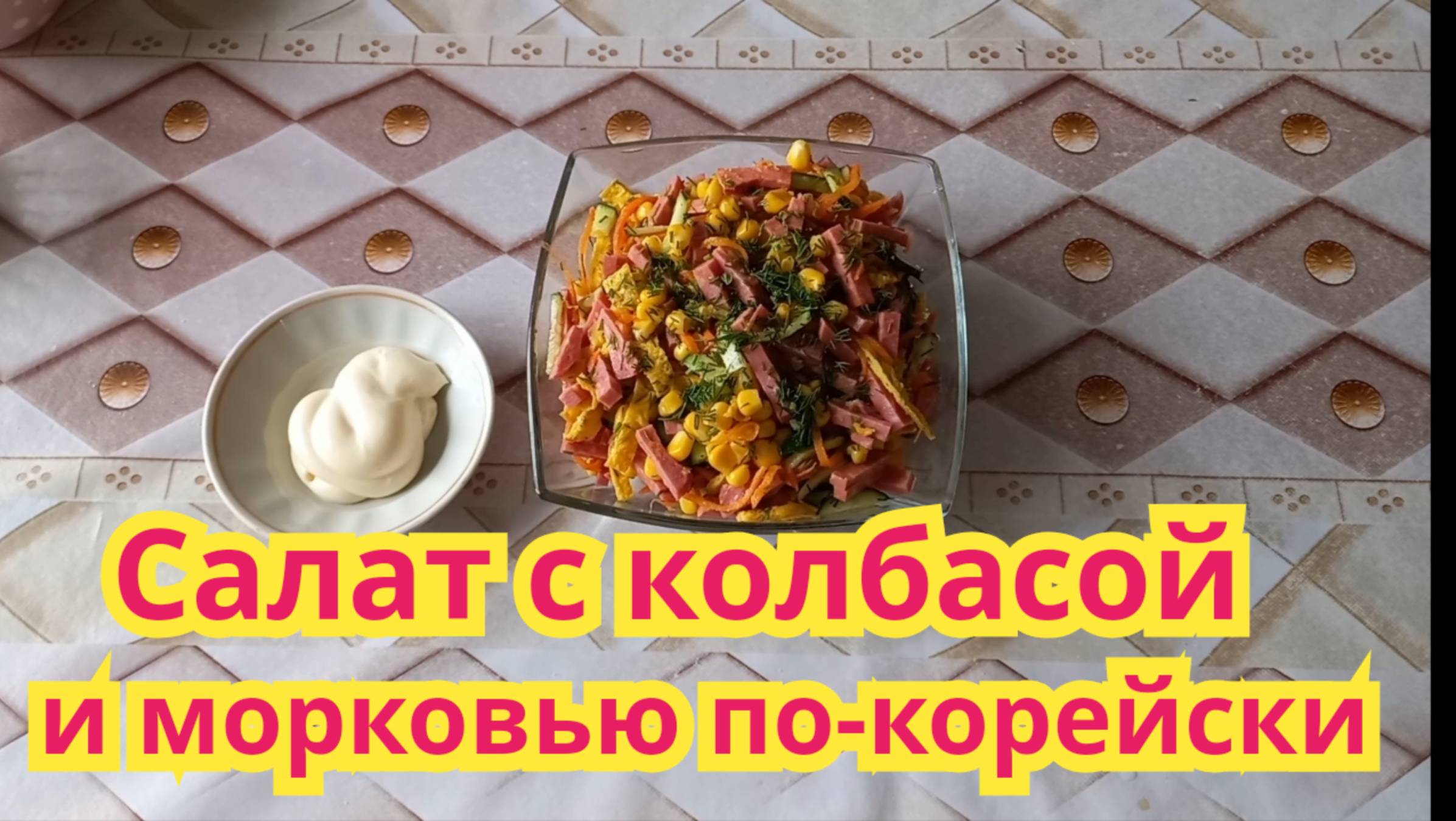 Очень вкусный и быстрый в приготовлении салат,с копчёной колбасой и морковью по-корейски.