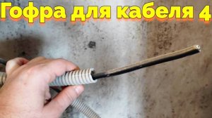 Какая гофра для кабеля 4 ?