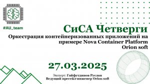 Оркестрация контейнеризованных приложений на примере Nova Container Platform