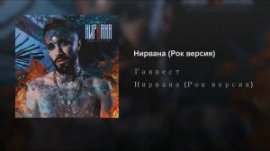 Ганвест---Нирвана Рок версия