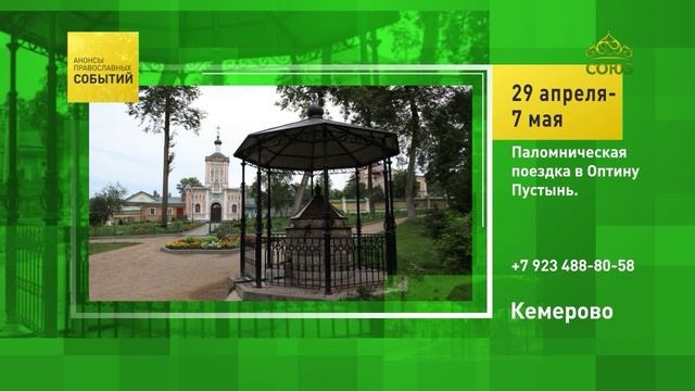 Кемерово. Паломническая поездка в Оптину Пустынь