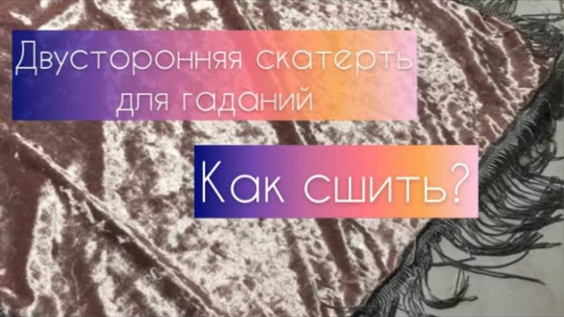 СКАТЕРТЬ ДЛЯ ГАДАНИЙ как сшить? СКАТЕРТЬ ДЛЯ ТАРО своими руками