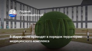 В Мариуполе приводят в порядок территорию медицинского комплекса. 28.03.2025