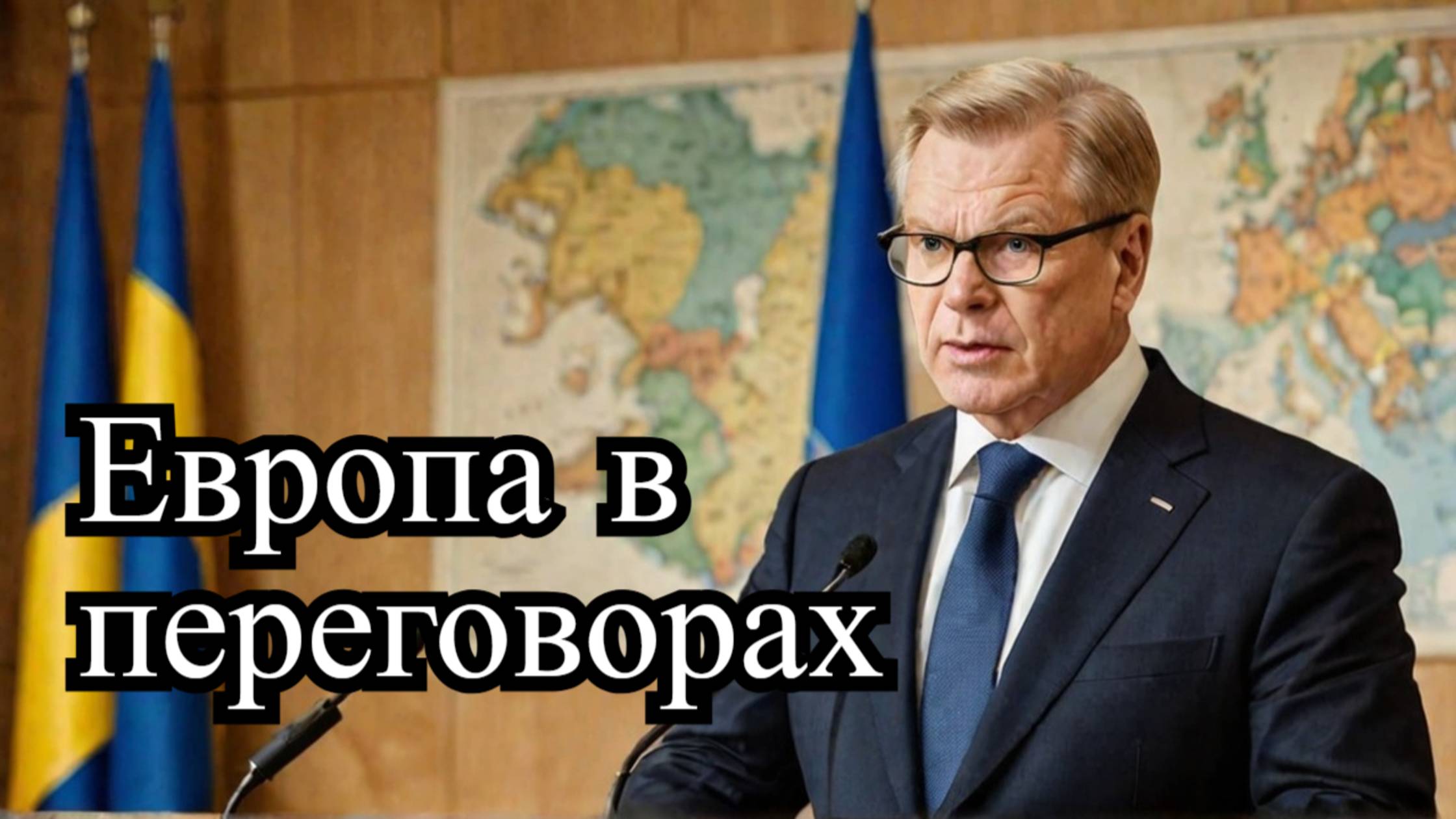 Европа хочет участвовать в переговорах по Украине: Заявление президента Финляндии смотреть онлайн