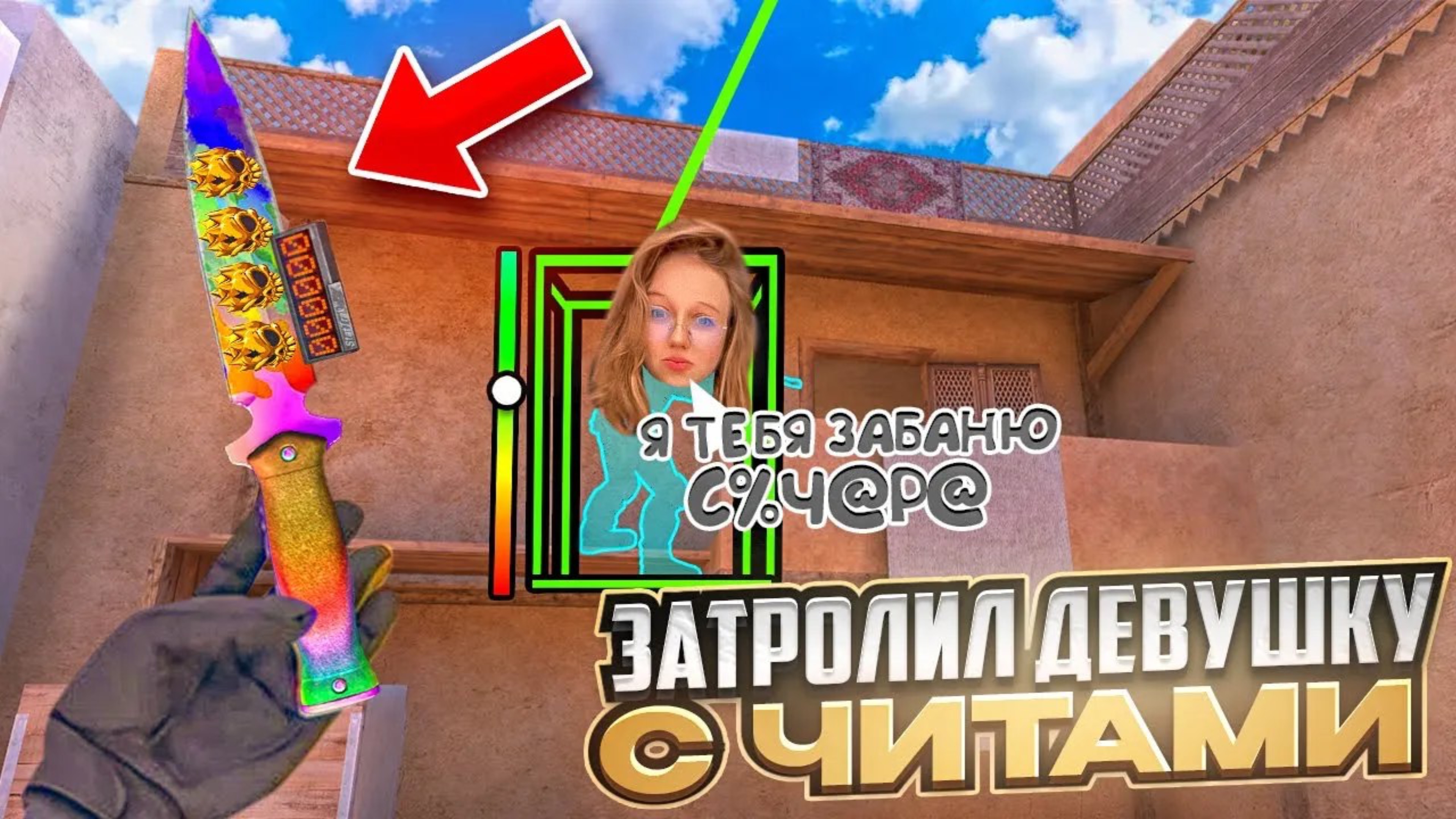 ЗАСТАВИЛ УДАЛИТЬ ИГРУ🤡🔥ЗАТРОЛЛИЛ ДЕВУШКУ С НАСТОЯЩИМИ ЧИТАМИ В СТАНДОФФ 2
