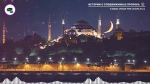 #5 Истории о сподвижниках Пророка ﷺ / Вдова арабов Умм Салама (р.а.)