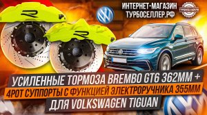 Усиленные тормоза Brembo GT6 362mm + 4pot суппорта с электроручником 355mm на Volkswagen Tiguan.