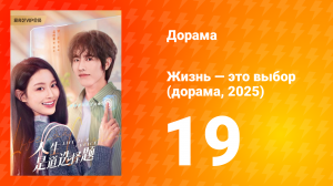 Жизнь — это выбор 1 сезон 19 серия