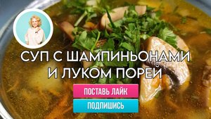 Суп с шампиньонами и луком порей