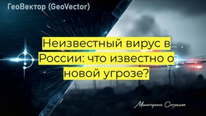 Неизвестный вирус в России: что известно о новой угрозе?