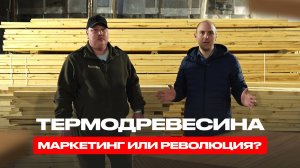 👉 ТЕРМОДРЕВЕСИНА — МАРКЕТИНГ ИЛИ РЕВОЛЮЦИЯ? РЕЗУЛЬТАТ ВАС УДИВИТ!