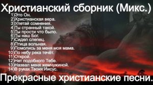 Христианские песни разных годов. Христианский сборник.(Mix.)