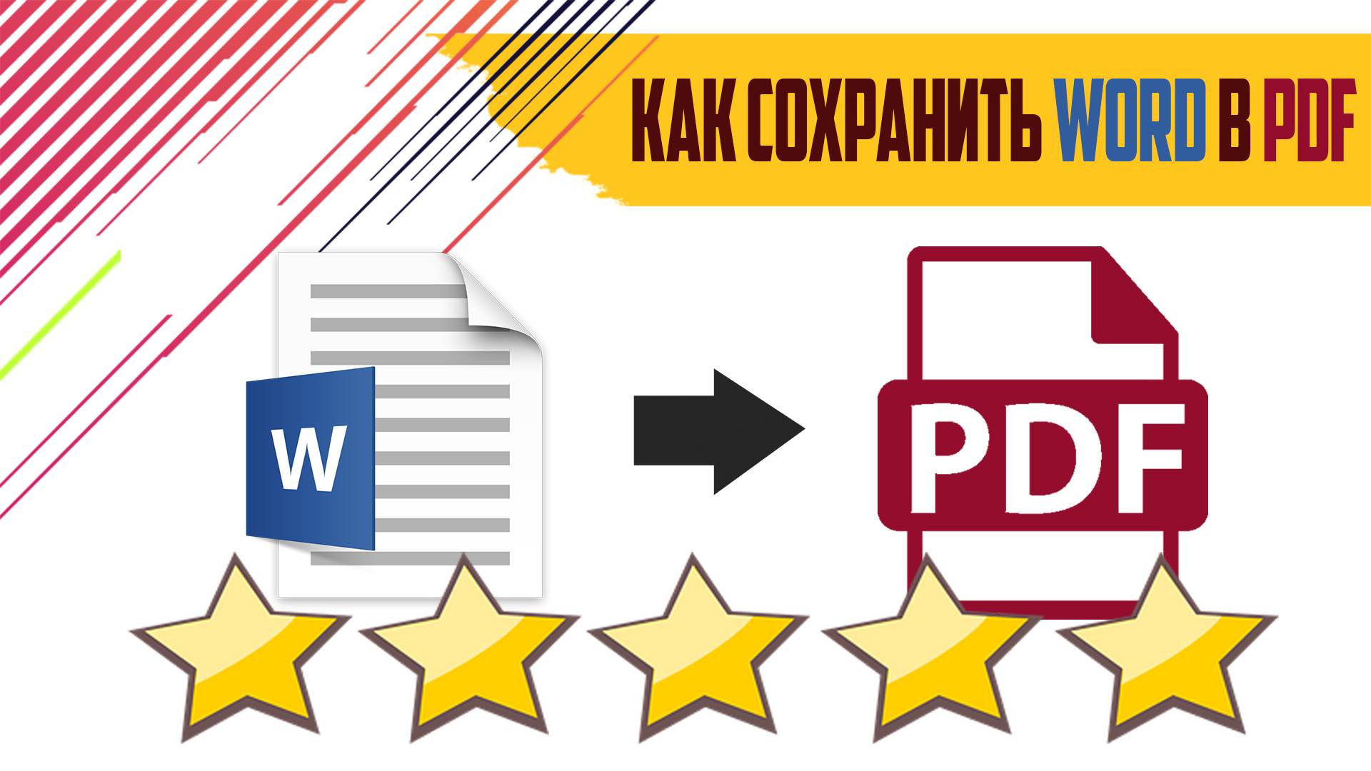 Как сохранить документ в формате PDF ? смотреть онлайн
