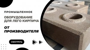 Процесс производства оборудования для лего кирпича