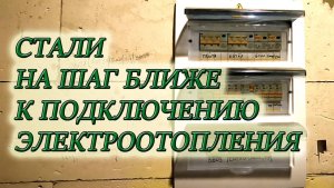 ЭЛЕКТРОЩИТОК СОБРАН И ПОДКЛЮЧЁН НЕ СВОИМИ РУКАМИ,ОСТАЛОСЬ ОБВЯЗАТЬ КОТЛЫ #изстолицывдеревню