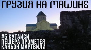 Как разводят туристов в Грузии и что посмотреть в Кутаиси и окрестностях