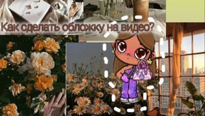 как сделать обложку на видео?/😘❤🍃🍡/