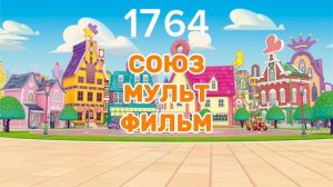 Союзмультфильм 1513 по 2025 Лого