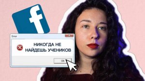 ОШИБКИ РЕПЕТИТОРОВ В ПОИСКЕ УЧЕНИКОВ НА ФЕЙСБУКЕ