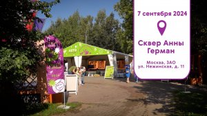 Сквер Анны Герман